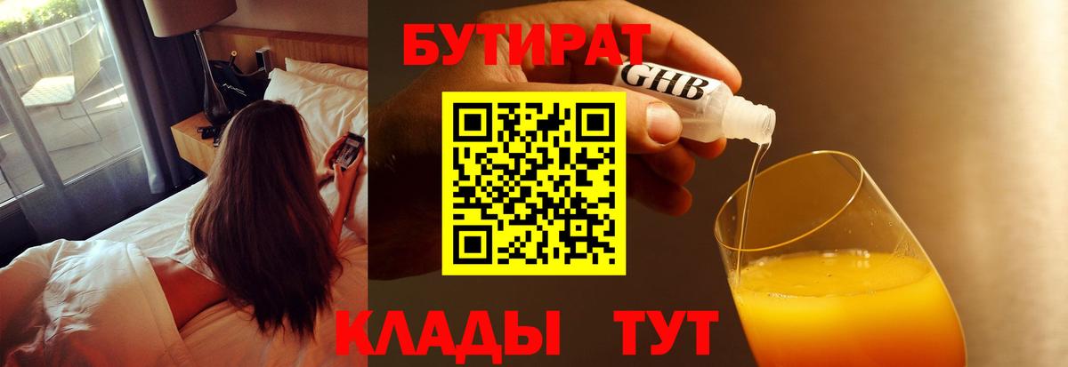 БУТИРАТ  Вход с VPN  Дербент  Бутират оксибутират 